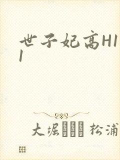 世子妃高H1V1