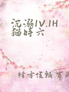 沉溺1V.1H猫时六