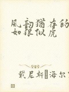 风韵犹存的美妇如狼似虎