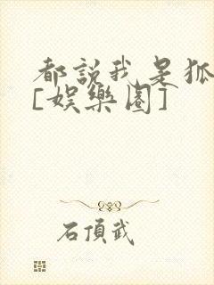 都说我是狐狸精[娱乐圈]