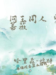 网王同人  紫蔷薇