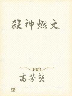 杀神燃文