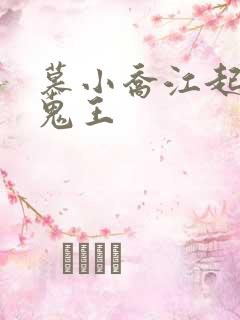 慕小乔江起云 鬼王