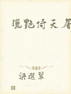 猎艳倚天屠龙记