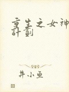 重生之女神养成计划