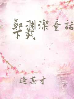 郑渊洁童话全集下载