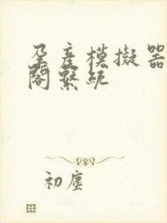 孕产模拟器笔趣阁系统