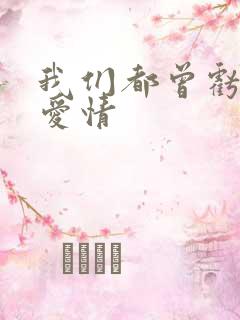 我们都曾亏欠了爱情