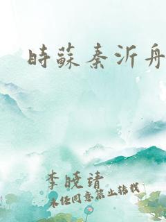 时苏秦沂舟小说