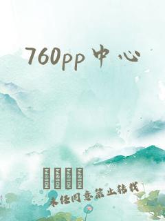 760pp中心