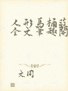 人形马桶苏清雅全文笔趣阁