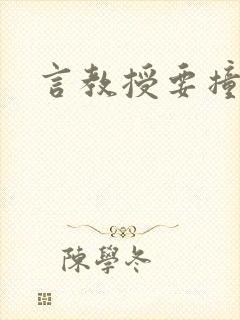 言教授要撞坏了