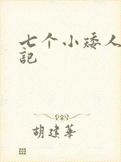 七个小矮人猎艳记