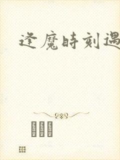 逢魔时刻遇见你