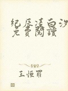 纪辰凌白汐全文免费阅读