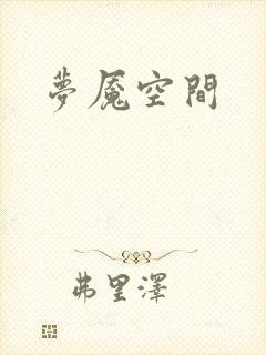 梦魇空间