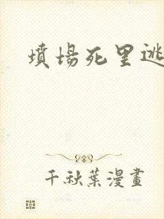 坟场死里逃生