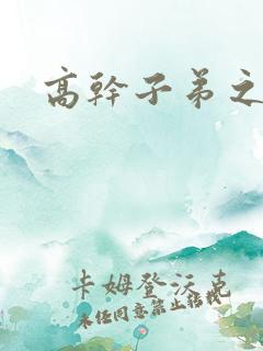 高干子弟之官运