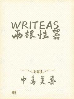 WRITEAS两根性器