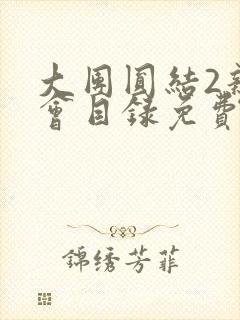 大团圆结2亲情会目录免费阅读