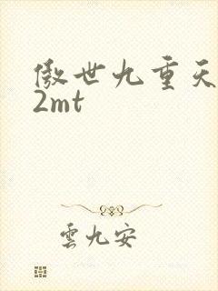 傲世九重天 22mt