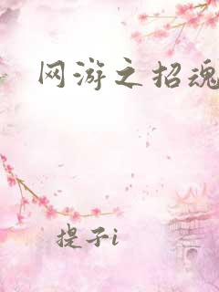 网游之招魂牧师