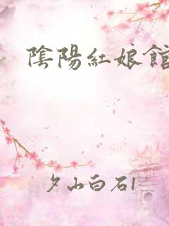 阴阳红娘馆