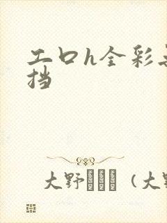 工口h全彩无遮挡