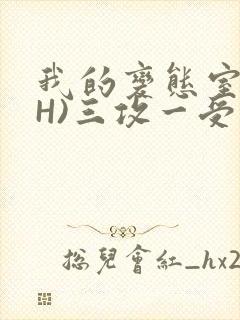 我的变态室友(H)三攻一受