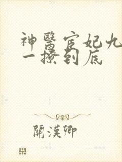 神医宦妃九千岁一撩到底