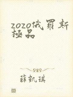 zozo俄罗斯极品