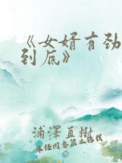 《女婿有劲枪枪到底》