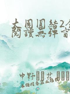 大团圆结2全文阅读无弹窗