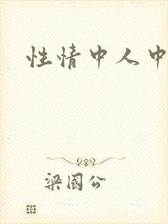 性情中人中文网