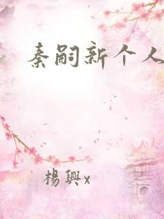 秦嗣新个人资料