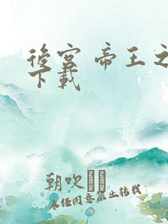 后宫 帝王之妾下载