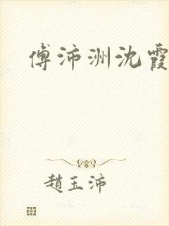 傅沛洲沈霞小说