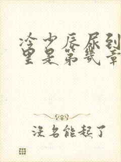 冷少辰尿到童若里是第几章