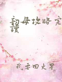 韵母攻略完整阅读