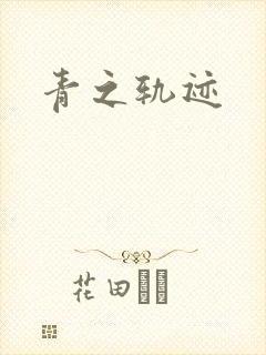 青之轨迹