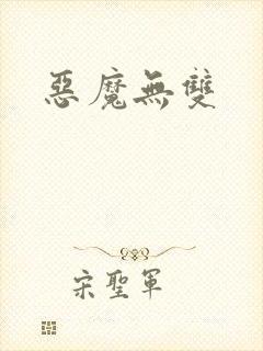 恶魔无双