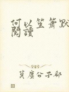 何以笙箫默全文阅读