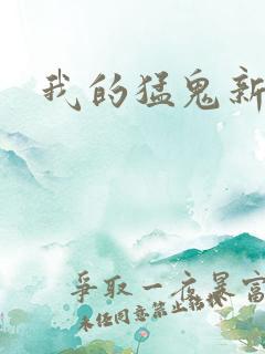 我的猛鬼新娘