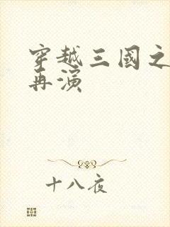 穿越三国之三国再演