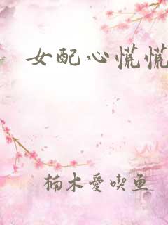 女配心慌慌