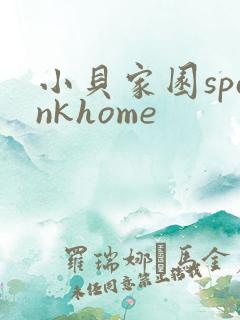 小贝家园spankhome