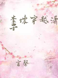 李坏穿越潇王世子