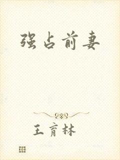 强占前妻