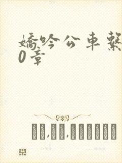 娇吟公车系500章