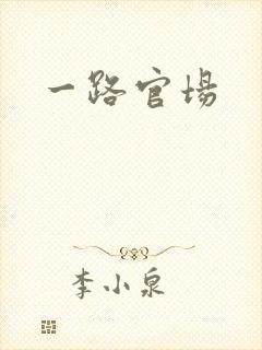 一路官场